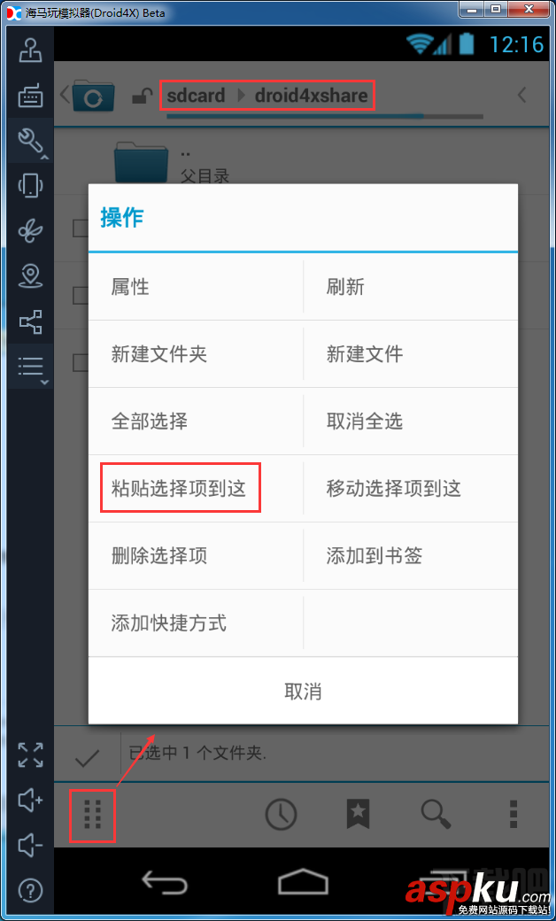 模拟器,共享文件夹