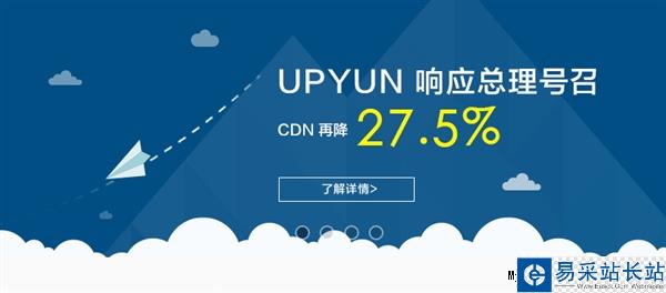 UPYUN宣布CDN史上最大幅度降价！0.29元/GB
