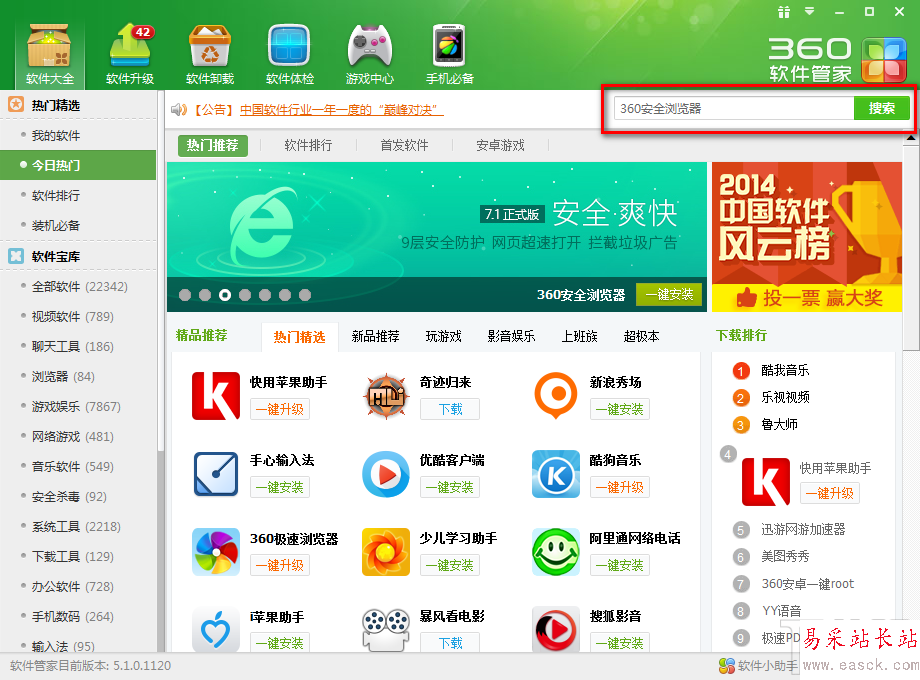 360软件管家如何更改一键安装位置
