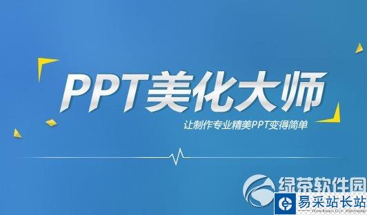 ppt美化大师怎么卸载？ppt美化大师卸载方法2则1