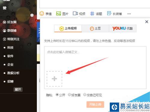 新浪微博发表微博中怎么上传视频