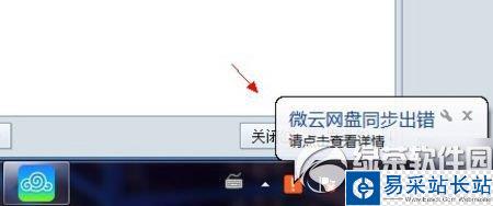 微云同步盘同步出错解决方法1