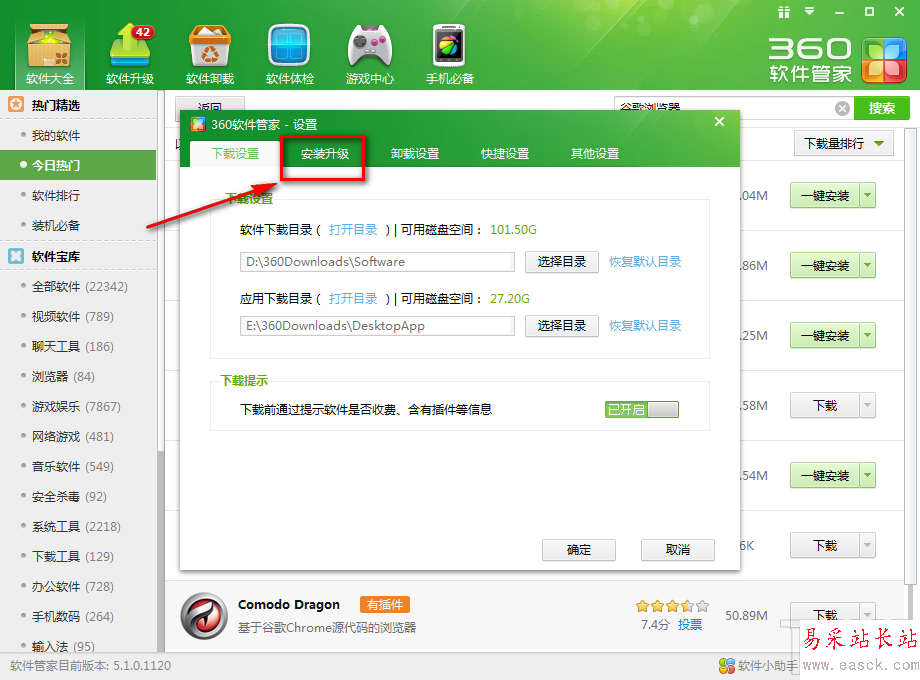 360软件管家如何更改一键安装位置5