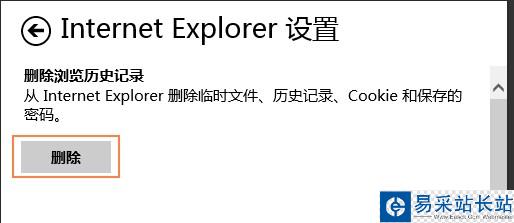 删除Metro IE10的浏览历史记录和临时文件