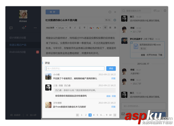 有道云笔记,协作群