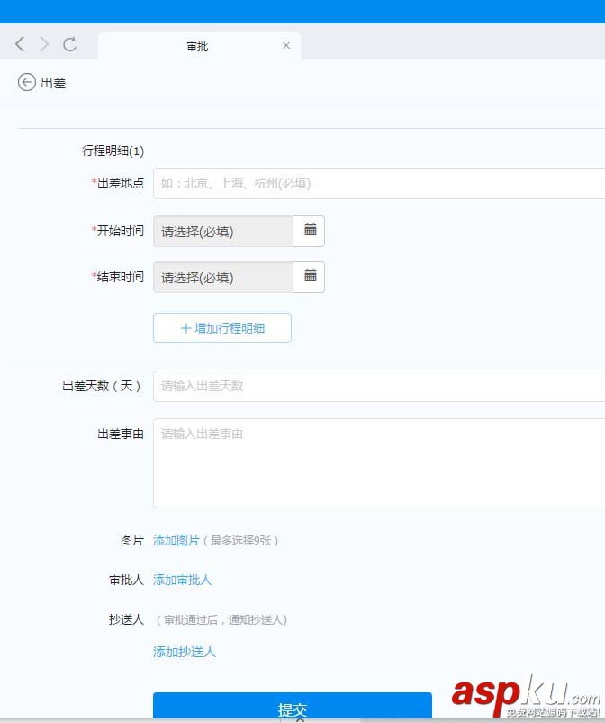 钉钉,出差