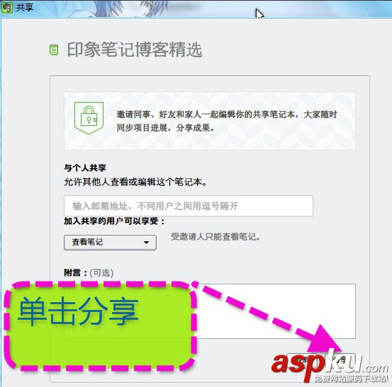 印象笔记,共享,笔记本