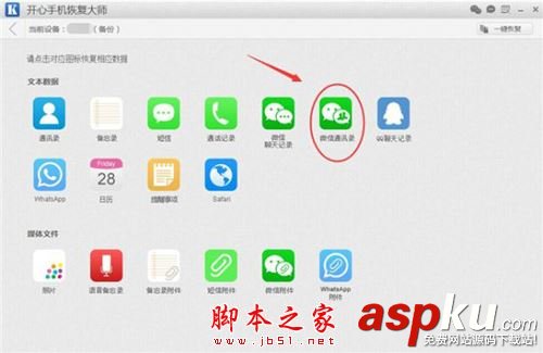 开心手机恢复大师,微信找回已删除好友,微信找回被删除好