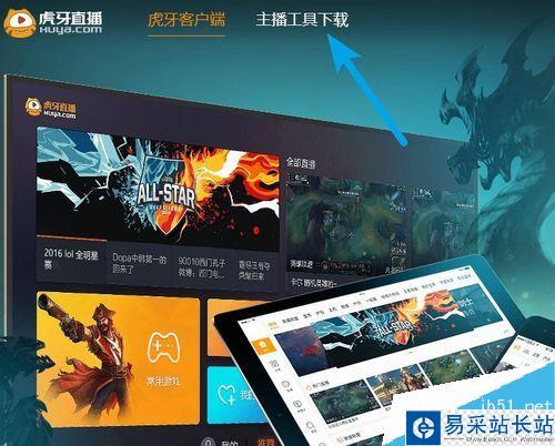 虎牙主播工具怎么下载？虎牙官方主播工具下载教程