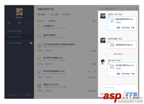 有道云笔记,协作群