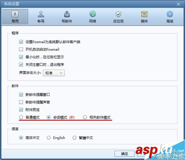Foxmail,会话,邮件模式