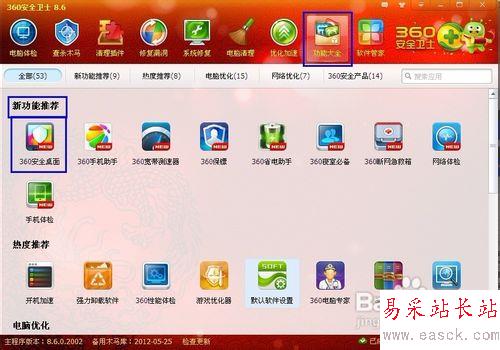 怎么使用360安全桌面