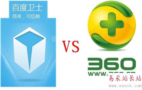 百度卫士和360卫士哪个好