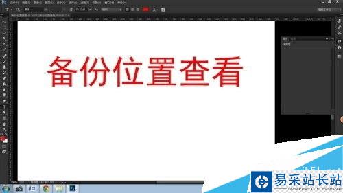 如何设置Photoshop自动存储恢复？