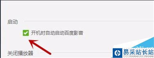 百度影音开机自启动怎么关闭？百度影音关闭开机时自动启动方法