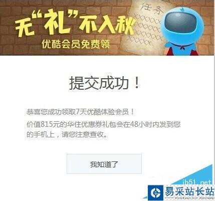 免费领取优酷会员