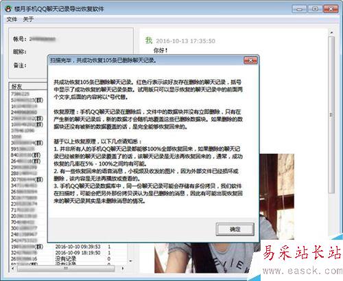 楼月手机QQ聊天记录导出恢复软件