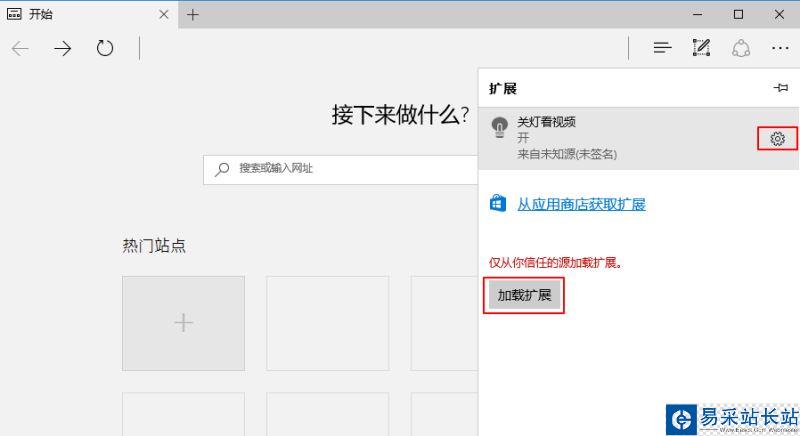 Microsoft Edge浏览器如何加载本地扩展程序