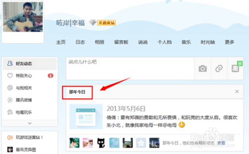 qq空间里的那年今日怎么显示出来 关闭那年今日