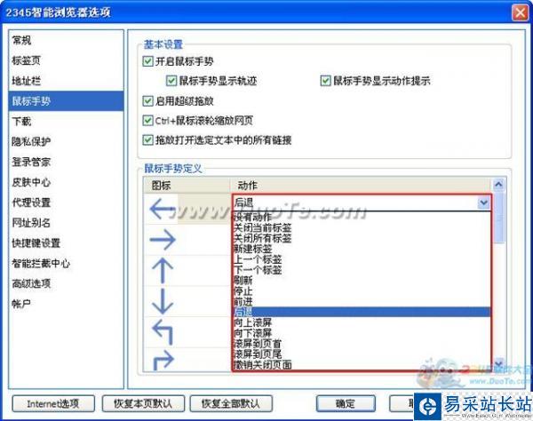 2345智能浏览器鼠标手势设置