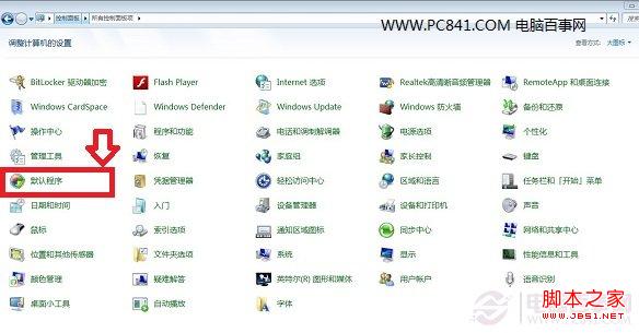 Win7默认程序
