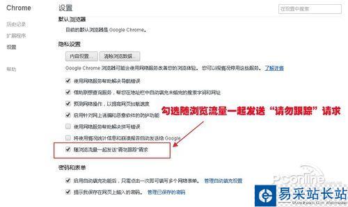 保卫隐私 8大浏览器开启禁止跟踪教程 