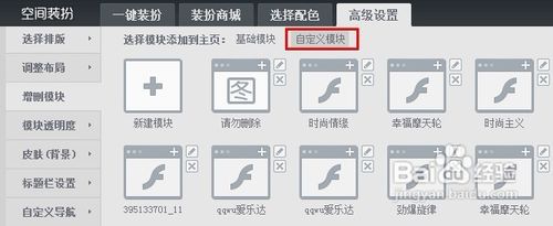 怎样删除QQ空间的自定义模块？
