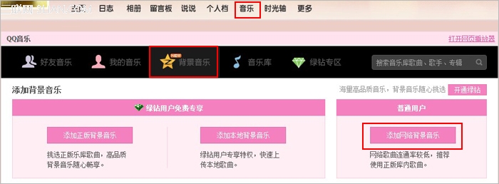 如何添加网络歌曲并将歌曲设为空间背景音乐？   