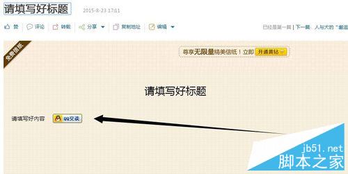 QQ日志如何插入QQ在线咨询