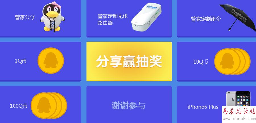 QQ电脑管家邀请好友得q币 路由器雨伞苹果6等你拿