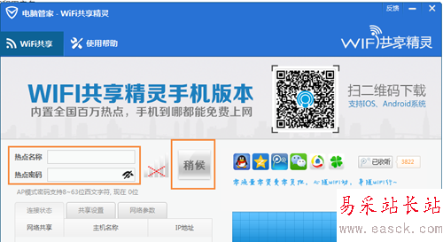 QQ电脑管家建立wifi热点