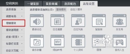 怎样删除QQ空间的自定义模块？
