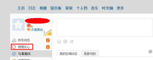 qq空间的特别关心怎么取消