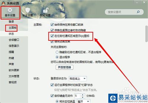 QQ如何设置在任务栏通知区域显示（隐藏）QQ图标