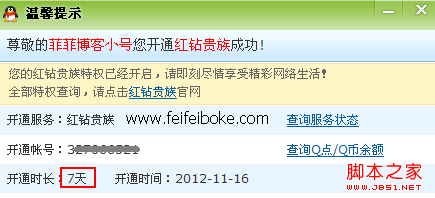 红钻七天已经到账