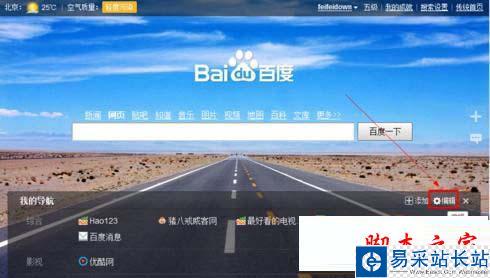 百度首页导航在哪儿设置 百度首页设置导航网址方法技巧