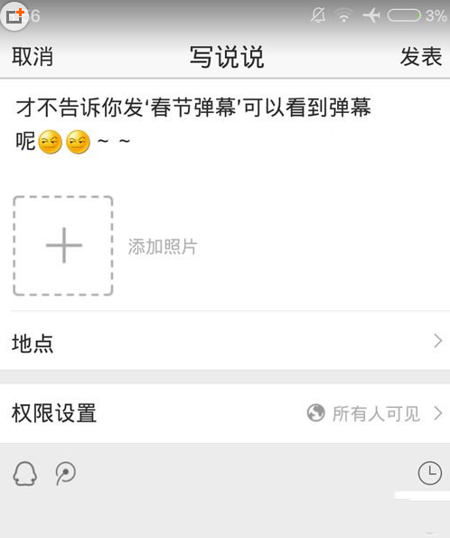 手机qq空间弹幕在哪？怎么发？手机qq空间发弹幕方法