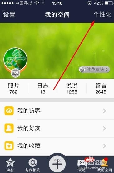 怎么在QQ空间里显示来自iphone6客户端