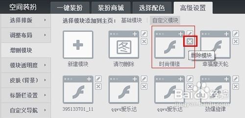 怎样删除QQ空间的自定义模块？