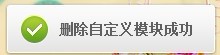 怎样删除QQ空间的自定义模块？