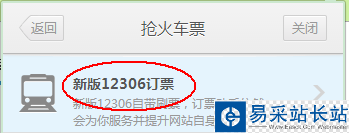 新版12306订票