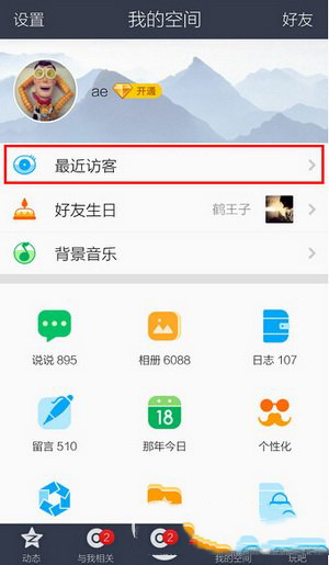 手机qq空间访客记录怎么删除 手机qq空间访客记录删除教程7
