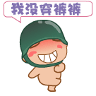 我没穿裤子