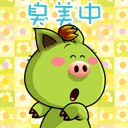 臭美中~