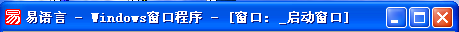 易语言,界面