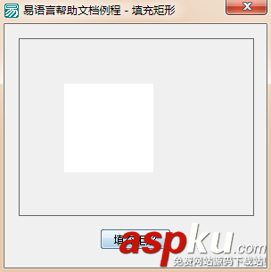 易语言,画板,填充矩形