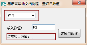 易语言,组合框,置项目数值