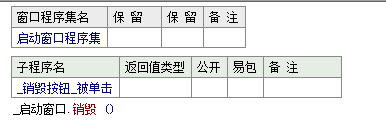 易语言,销毁命令,关闭窗口