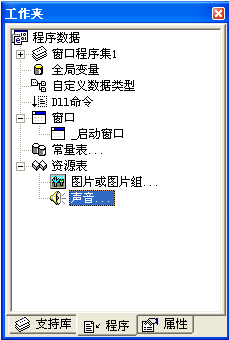 易语言,常数,常量,资源