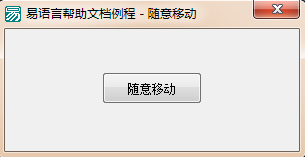 易语言,拖动窗口,移动窗口